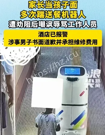 家长踹送餐机器人