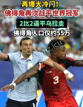 2比2战平乌拉圭